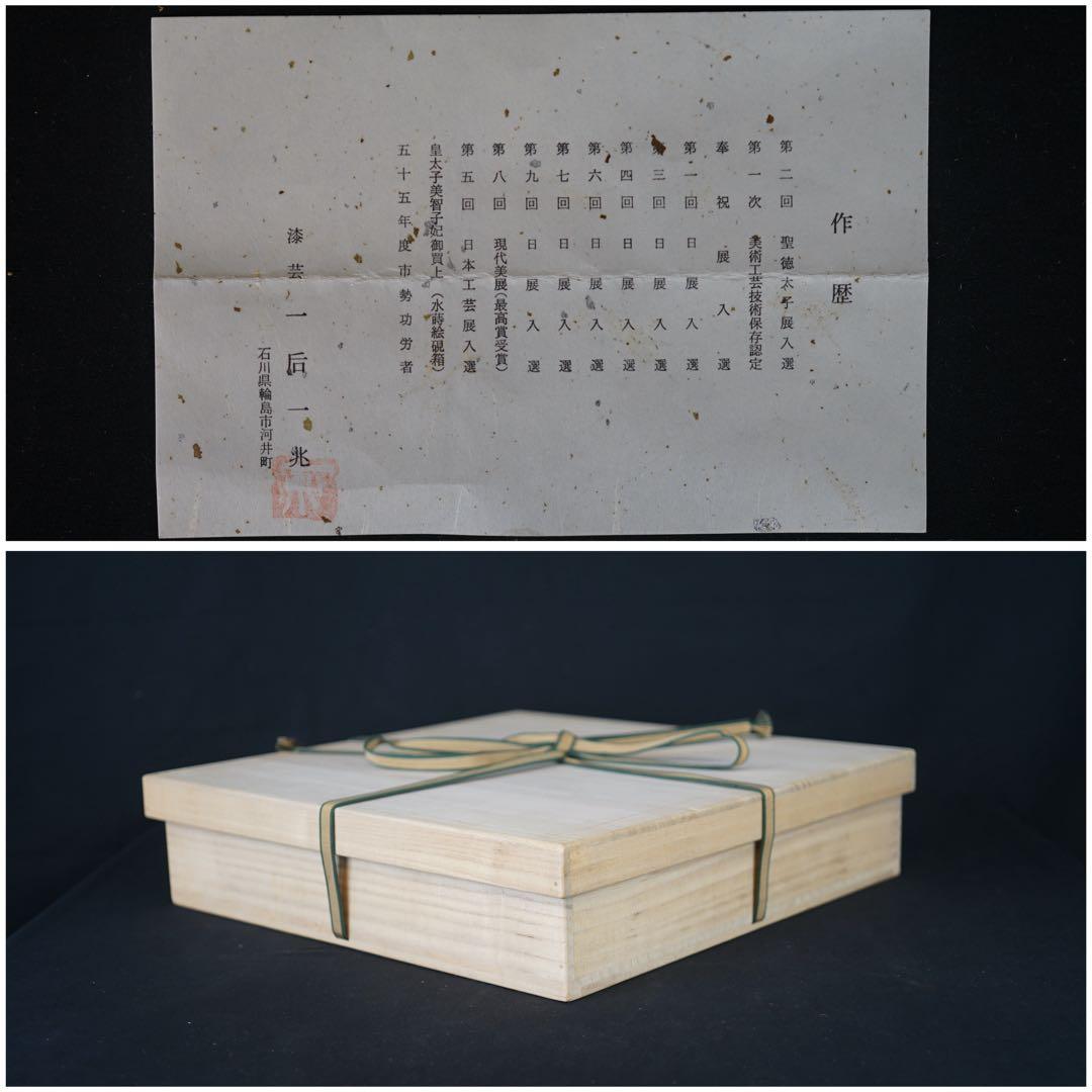 一后一兆 作 輪島塗 宝尽くし蒔絵 溜塗 炉縁 共箱 栞付 茶道具 保証品