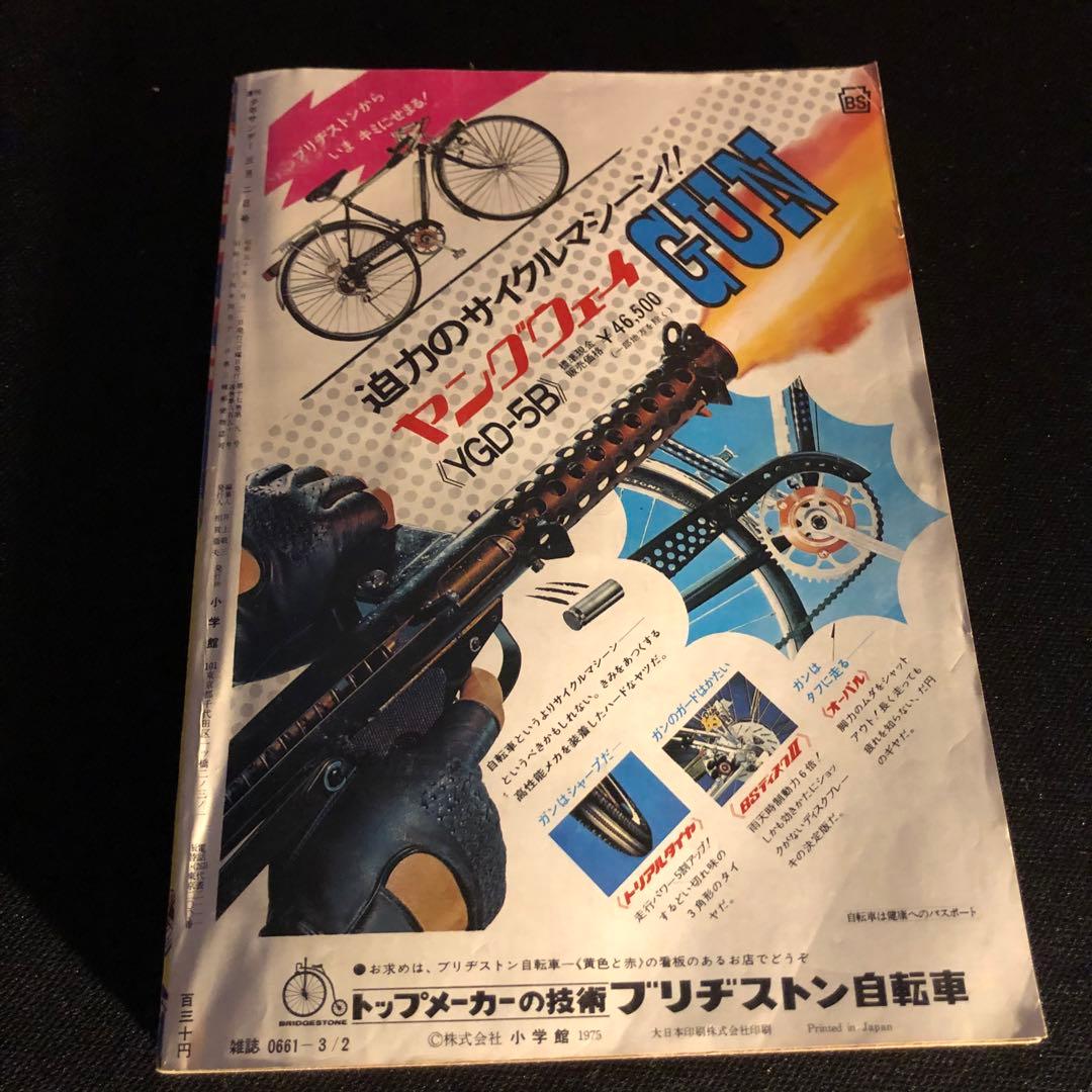 少年サンデー当時物！激レア