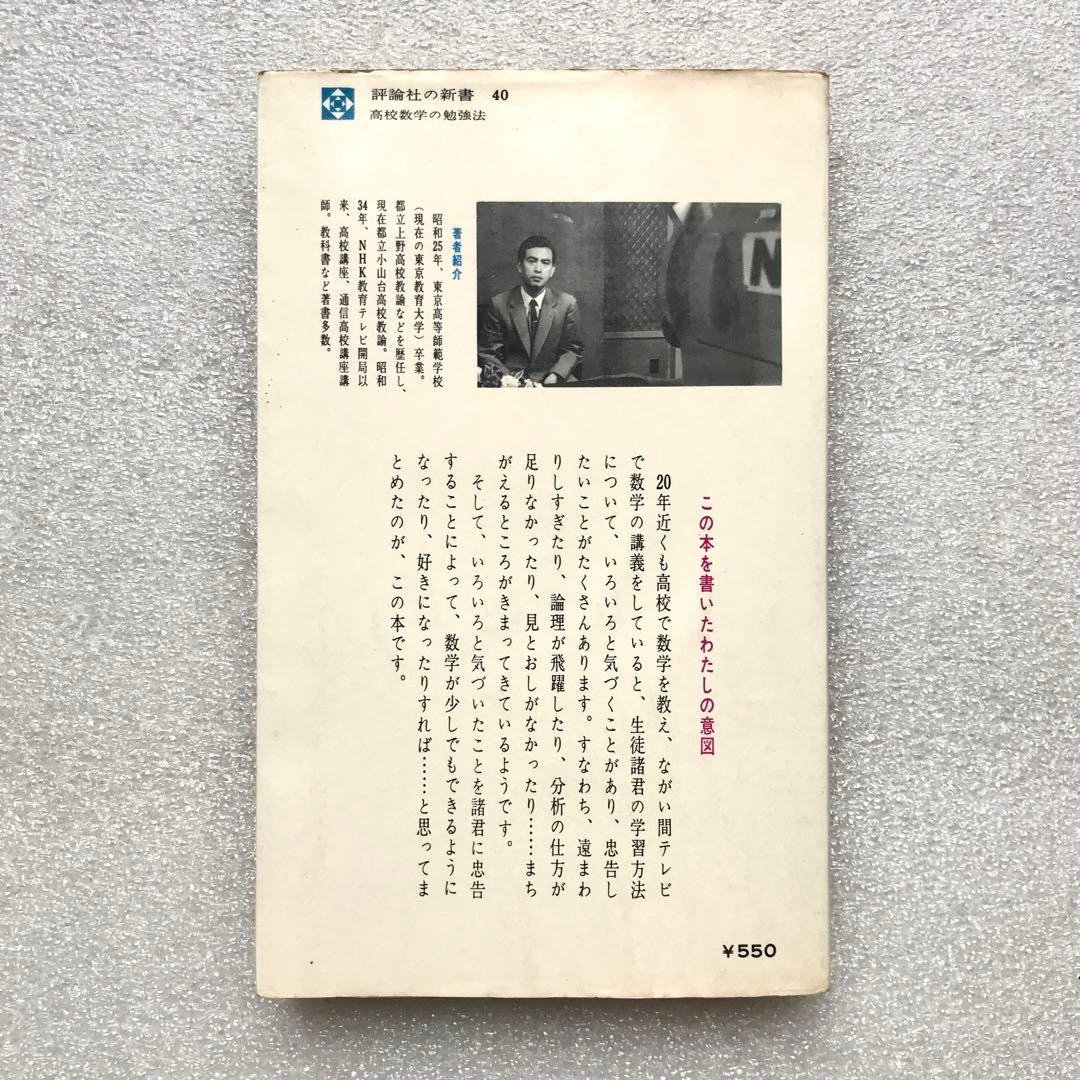 【不定期値下げ中】【超入手困難】高校数学の勉強法　石黒富美男/著　評論社