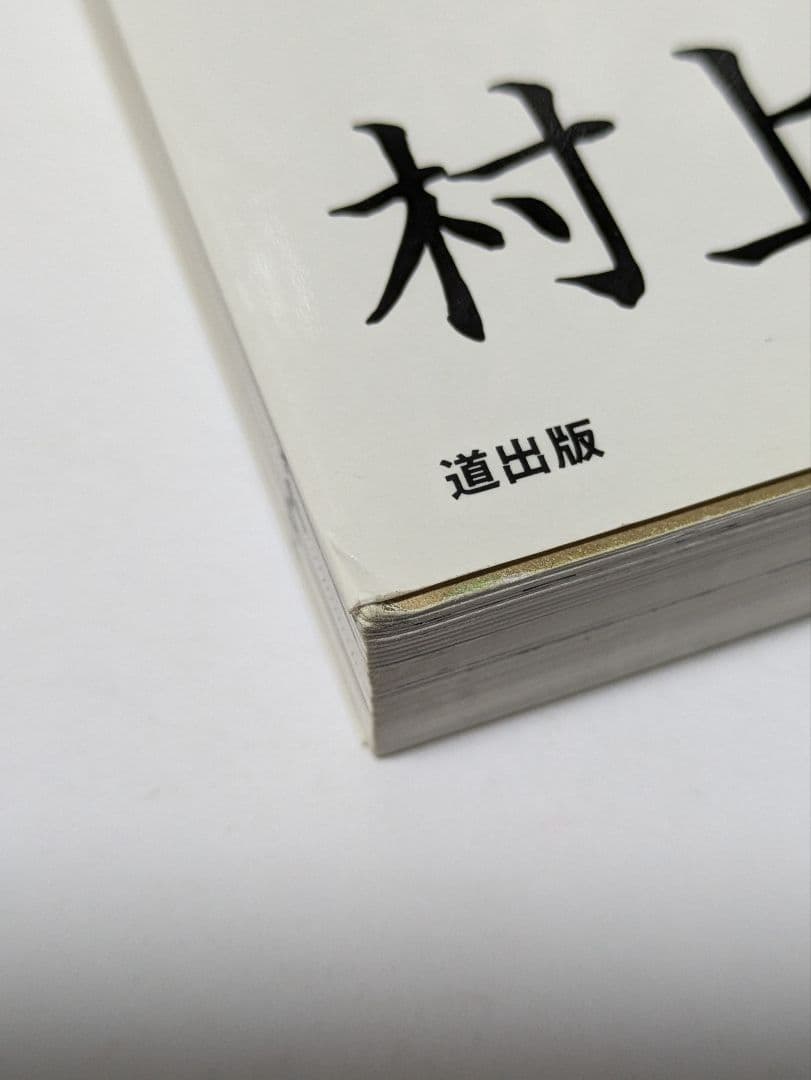 任侠・盃事のすべて 上巻