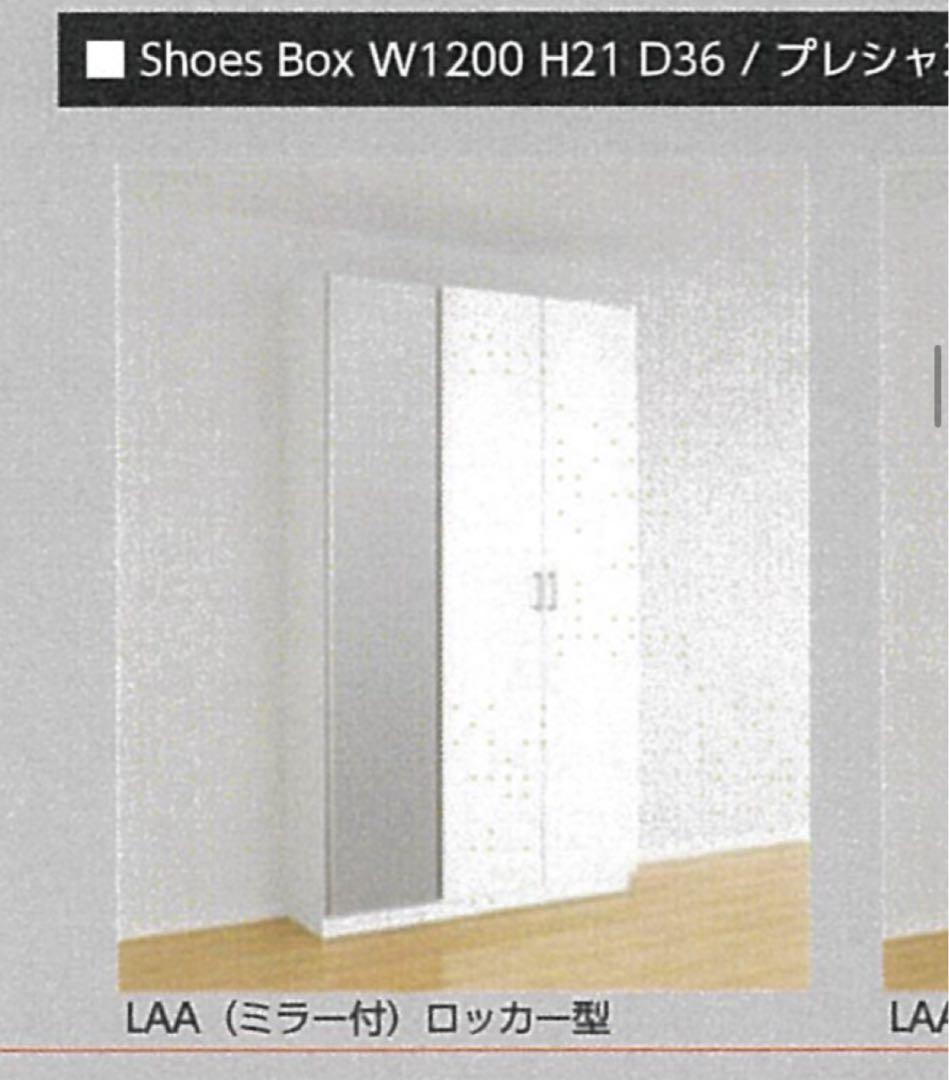 【REO】LIXIL シューズボックス リクシル