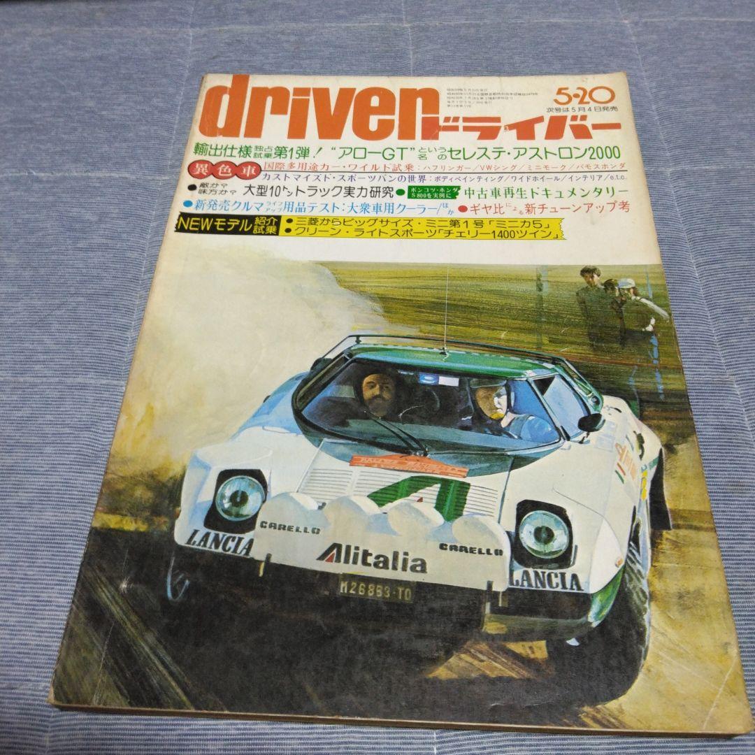ドライバー　d 　１９７６年　２２冊セット　八重洲出版