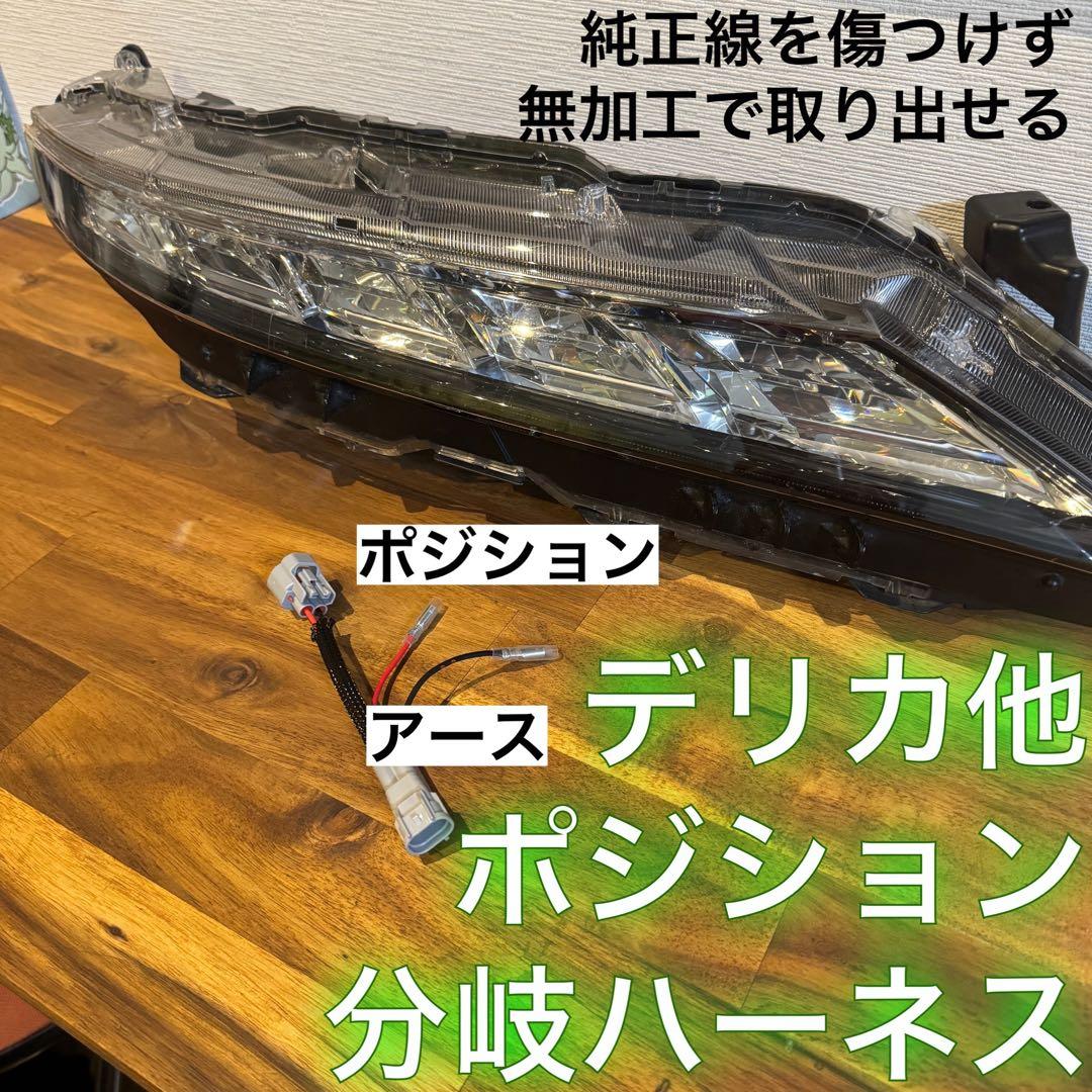 【ワークマン】純正配線を無加工で接続できる デリカ グリルマーカー セット