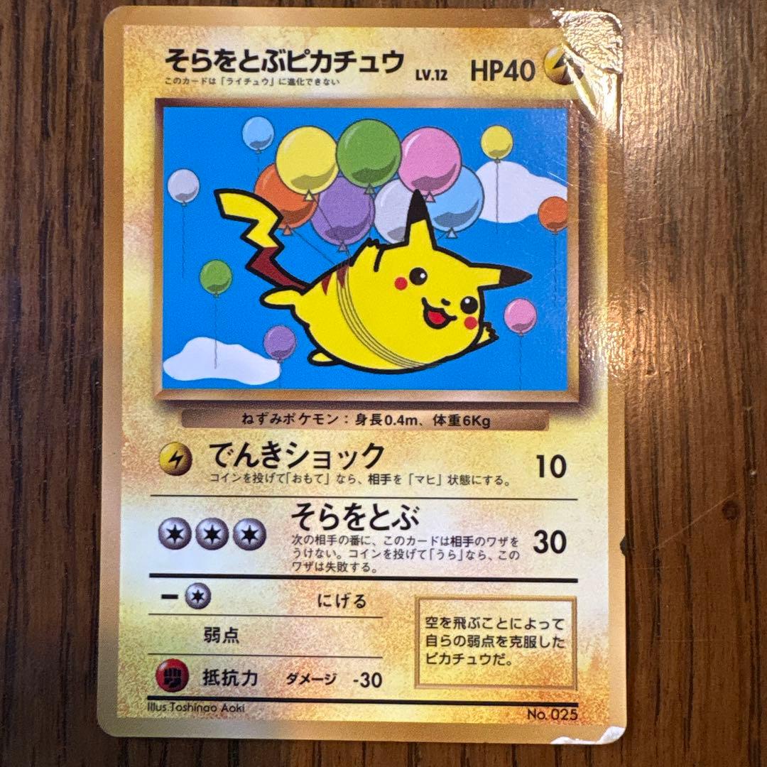 ピカチュウ_「トヨタオートキャンペーン」 そらをとぶピカチュウ共に光沢あり