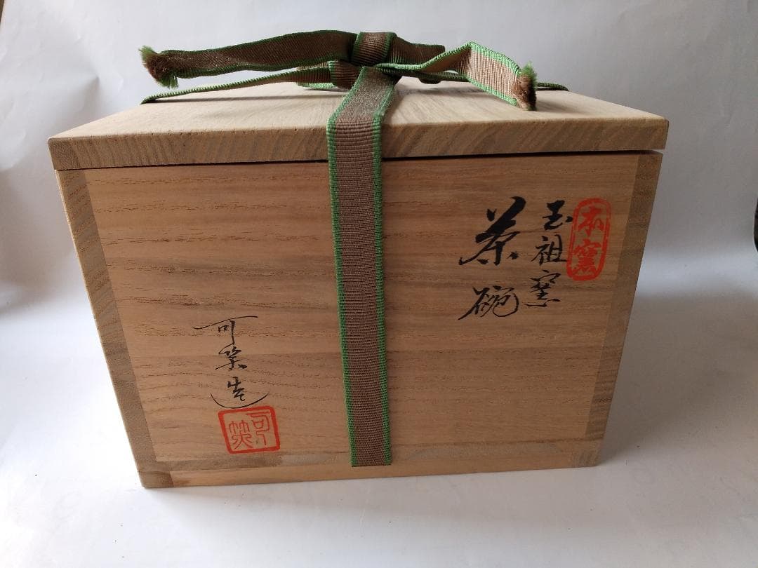 萩焼 玉祖窯 大井可笑 茶碗 共箱 共布 茶器 抹茶碗 新品 未使用 です。