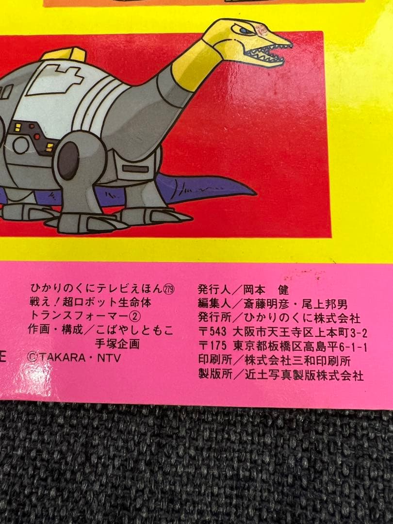 初版　超希少　1980年代　ひかりのくに テレビ絵本　児童書トランスフォーマー2