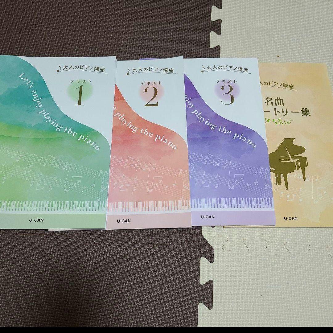 ユーキャン大人のピアノの講座