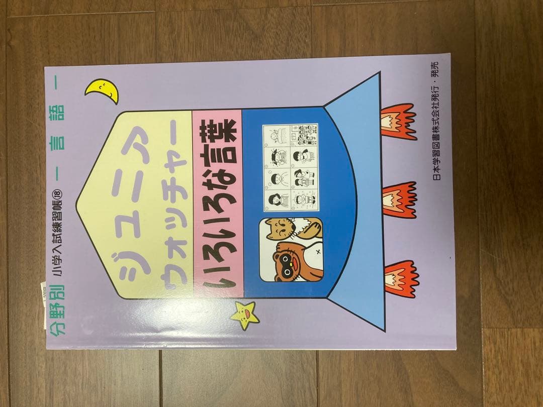 私立小学校 南山大学附属小学校過去問題集と小学校受験学習テキスト