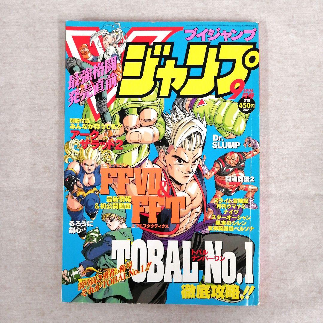 Vジャンプ　1996年　1～12月号　12冊まとめ売り　※送料無料・即購入可