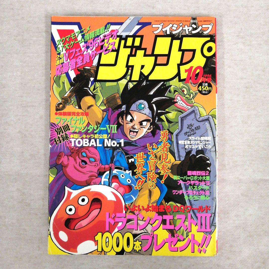 Vジャンプ　1996年　1～12月号　12冊まとめ売り　※送料無料・即購入可