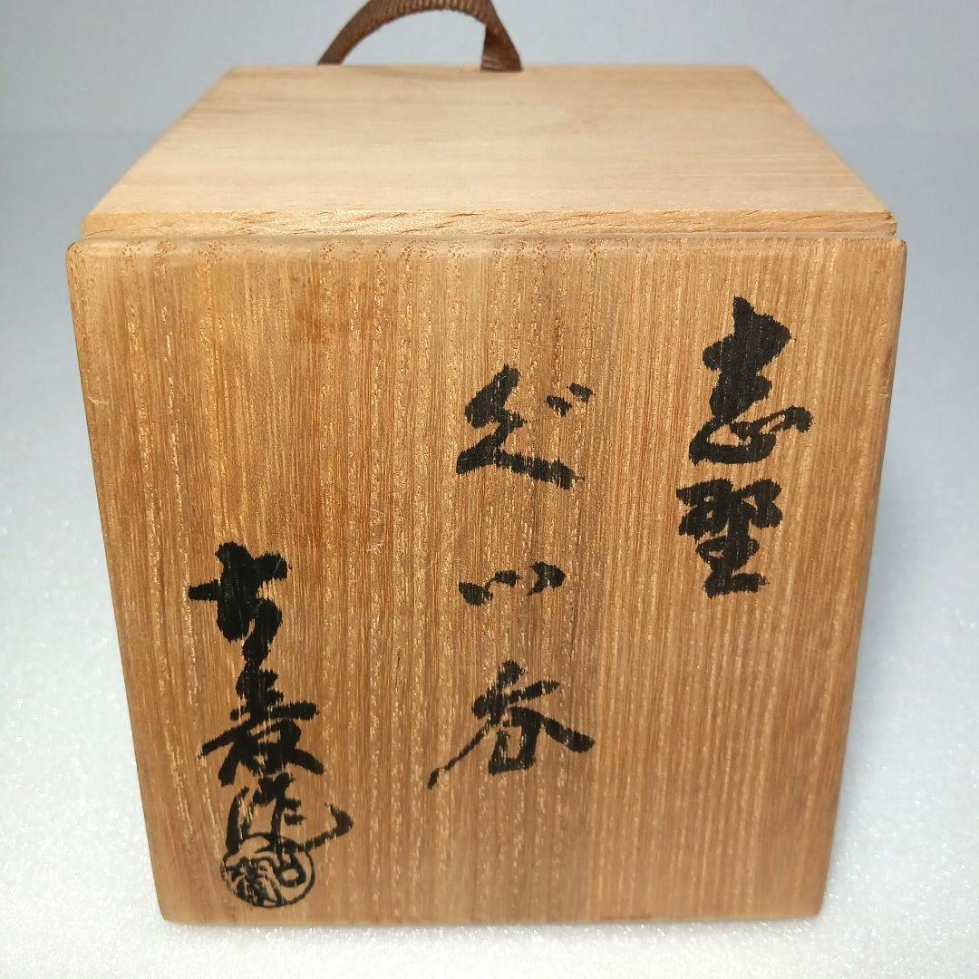 酒器 赤津焼 赤 志野 ぐい呑 水野 古麦 最高級 作品