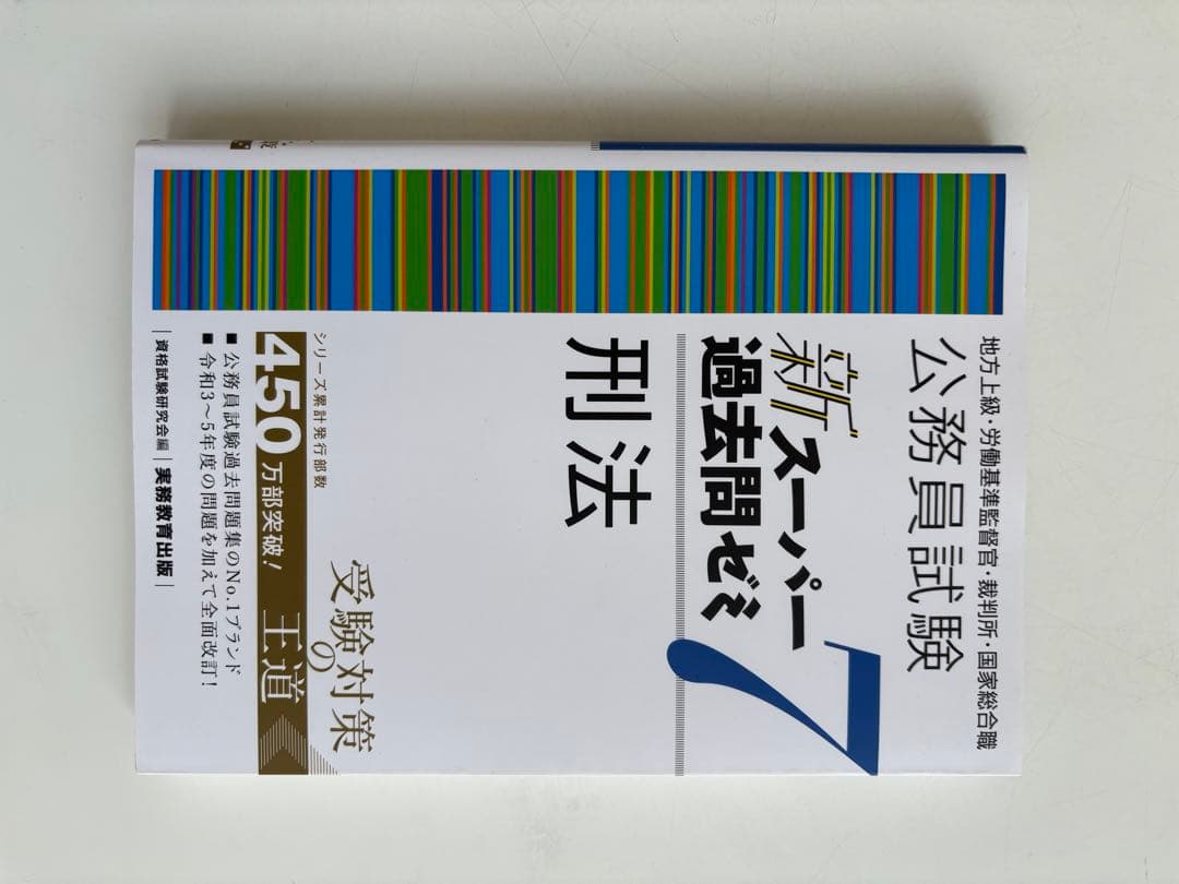公務員試験新スーパー過去問ゼミ7 地方上級、国家総合・一般職、国税、労基、裁判所