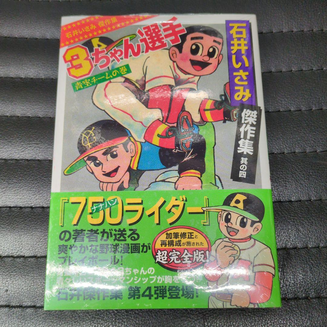 石井いさみ傑作集 全巻セット