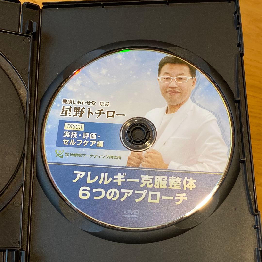 アレルギー克服整体 6つのアプローチ　星野トチロー