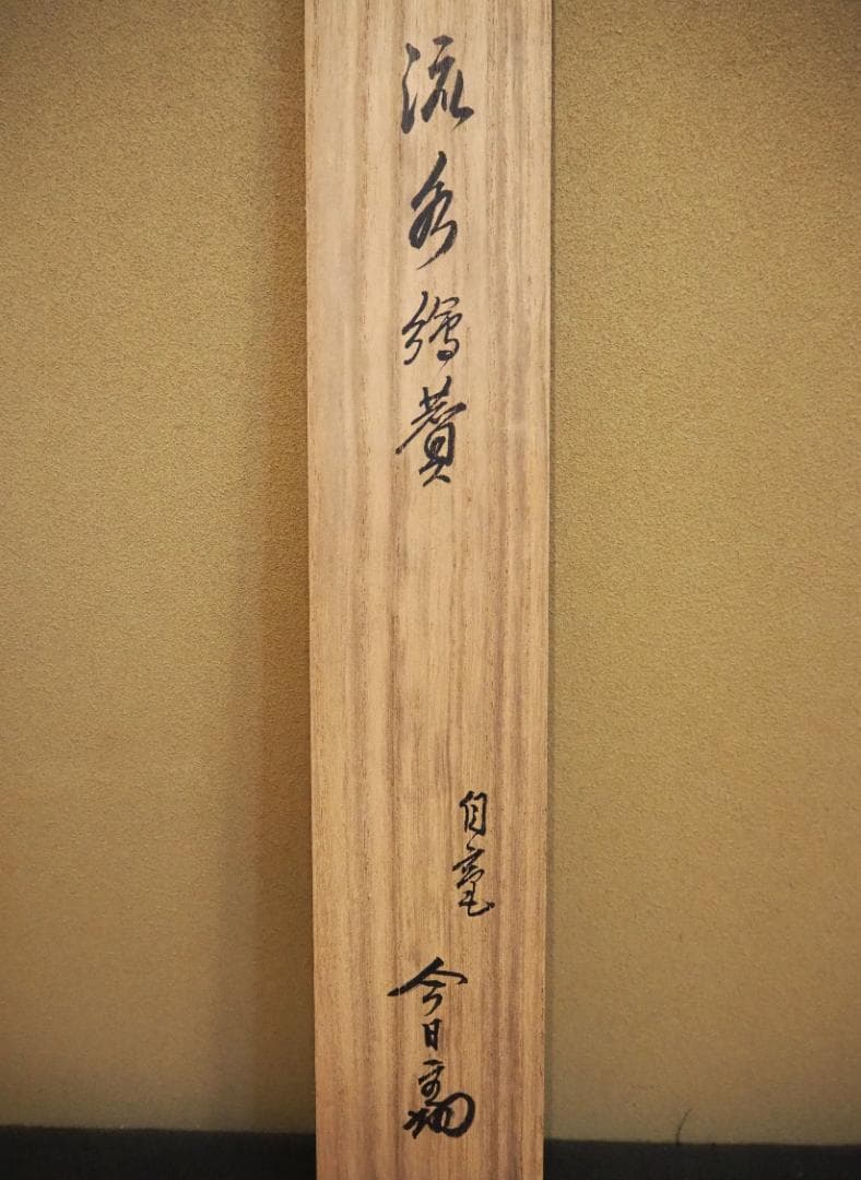 裏千家14世淡々斎宗室自筆画賛『流水之図』掛軸（共箱）