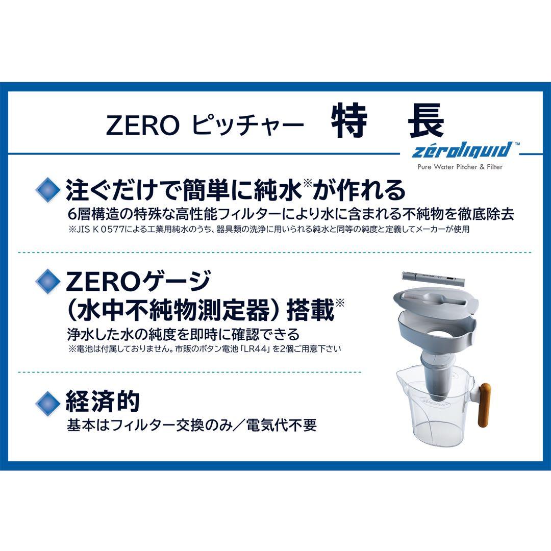 ＊ＺＥＲＯピッチャー ６層浄水フィルター搭載 素材の味を引き立てる
