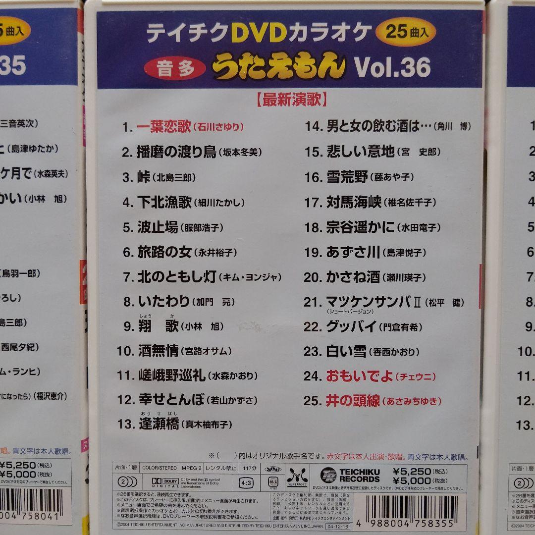 カラオケDVD うたえもん 各25曲収録 Vol.29~43の15点