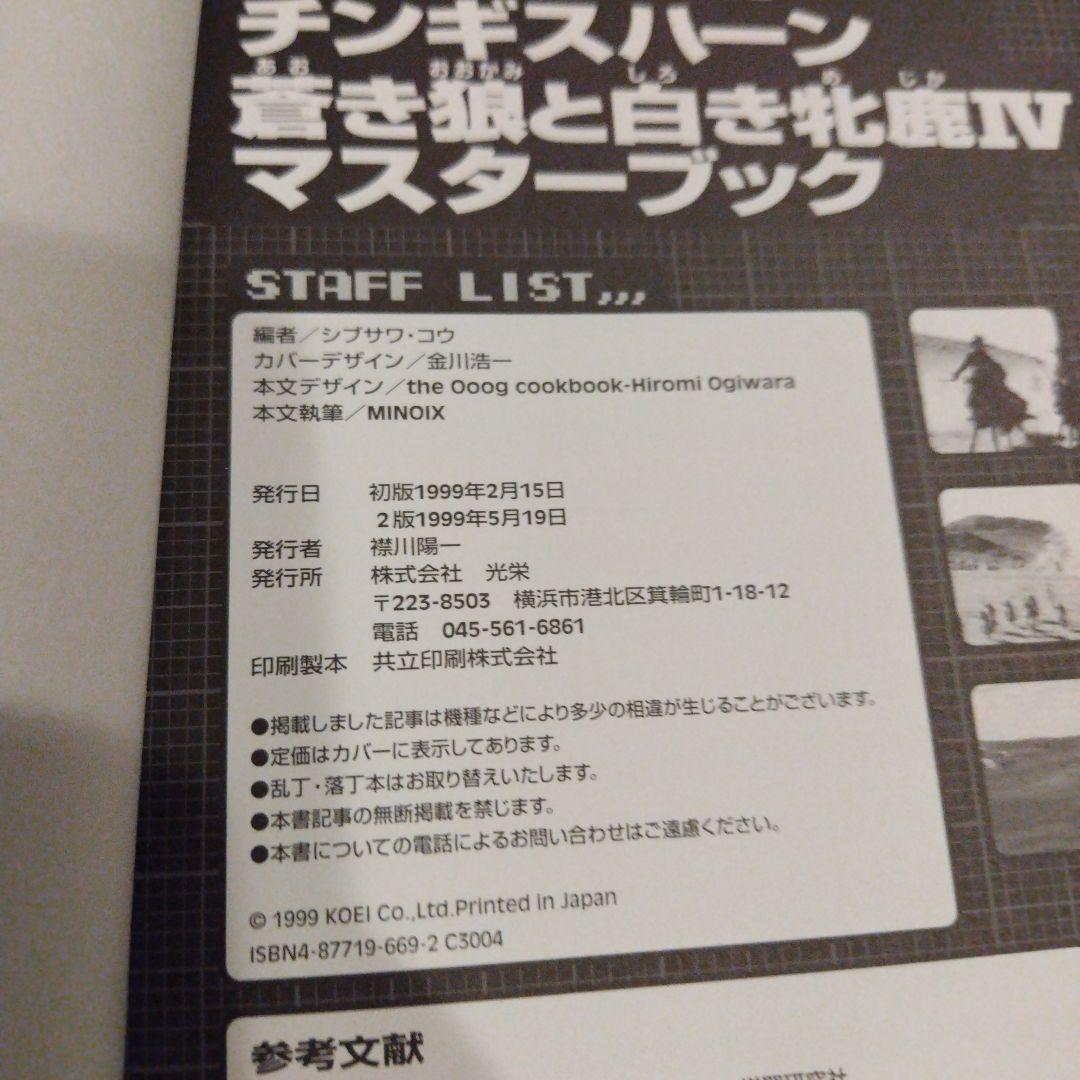 チンギスハーン蒼き狼と白き牝鹿4パワーアップキット、ハンドブック、マスターブック