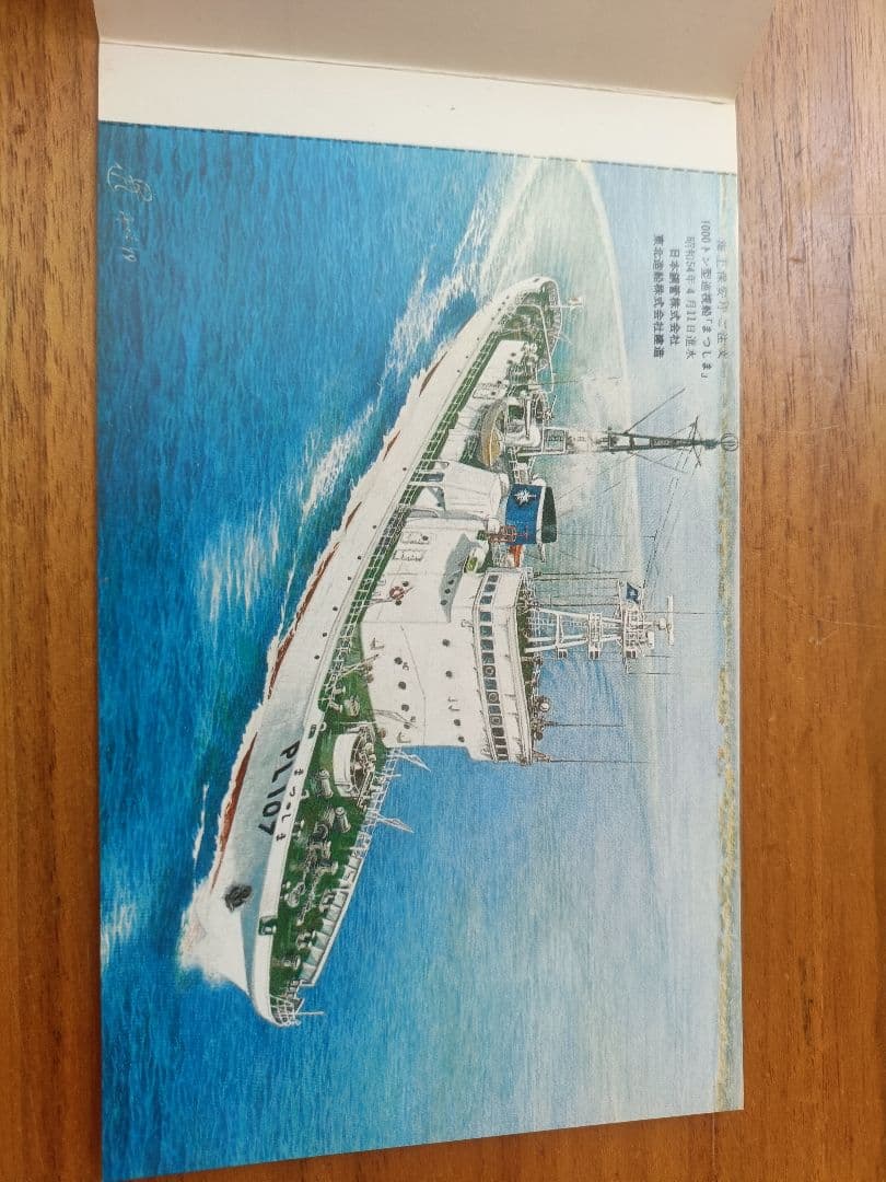 護衛艦、巡視船等の進水記念ハガキ