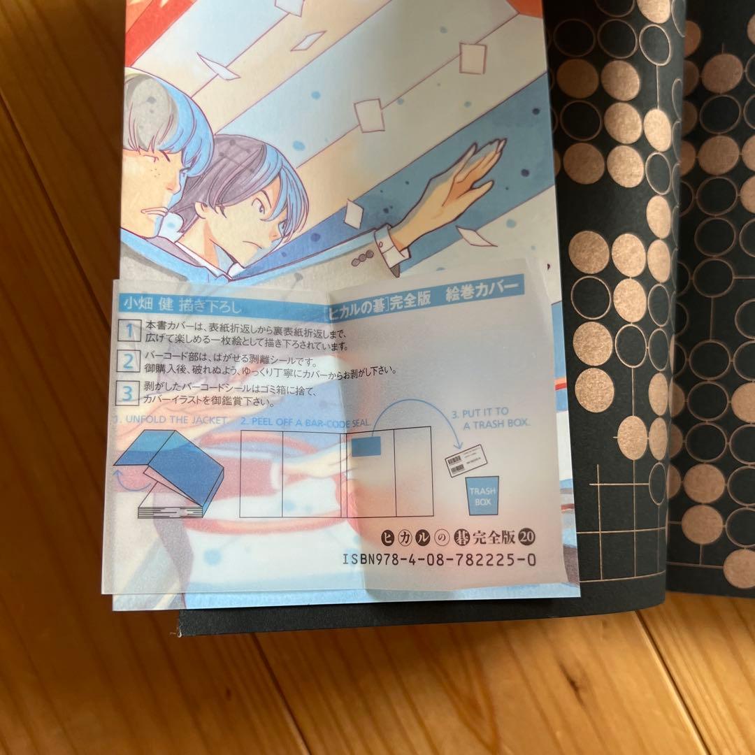 ヒカルの碁：完全版全巻セット　1〜20