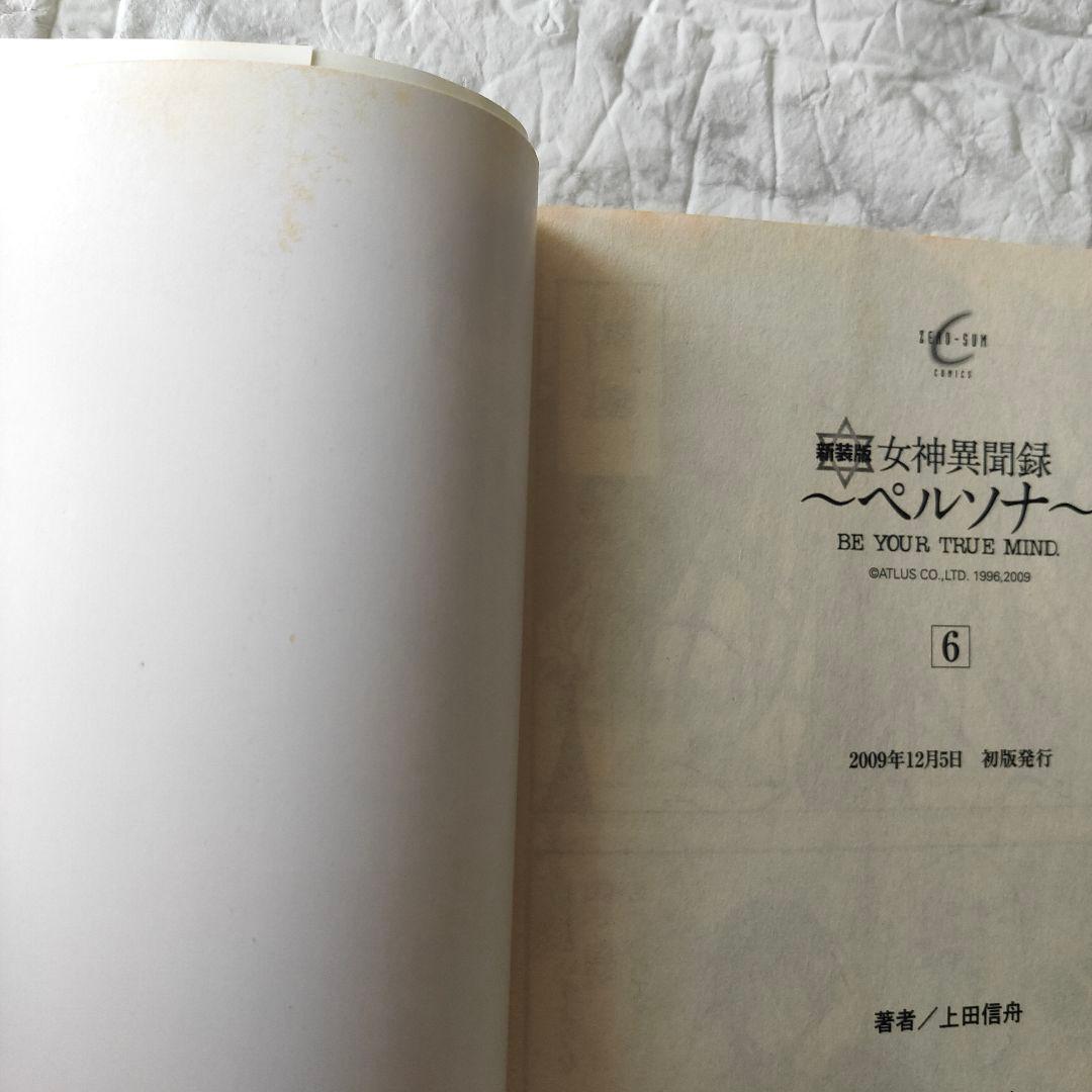 女神異聞録～ペルソナ～新装版 全8巻セット