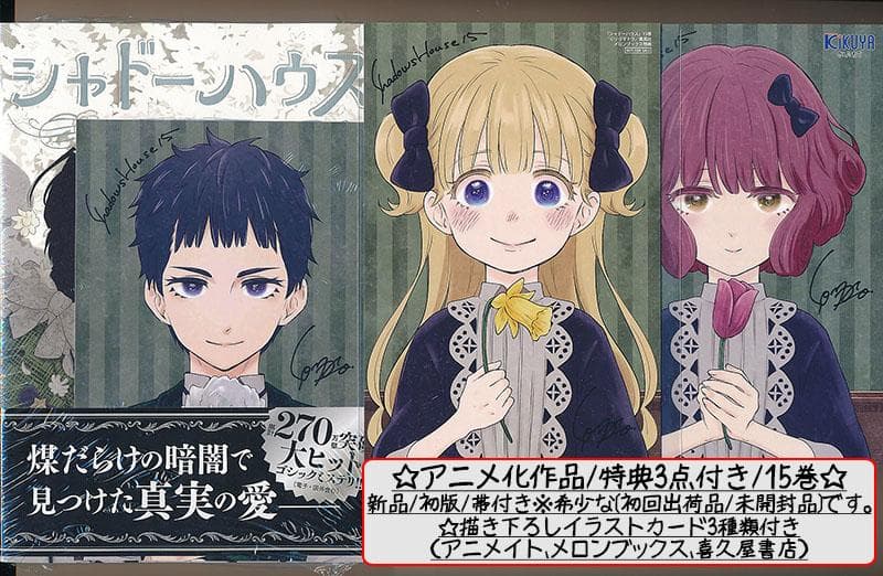 ☆特典46点付き [ソウマトウ] シャドーハウス 4,7-18巻