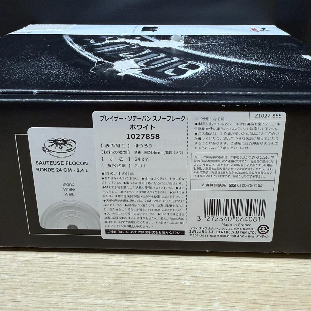 ★未使用　STAUB　ブレイザー　スノーフレーク　ホーロー鍋　24㎝　ホワイト