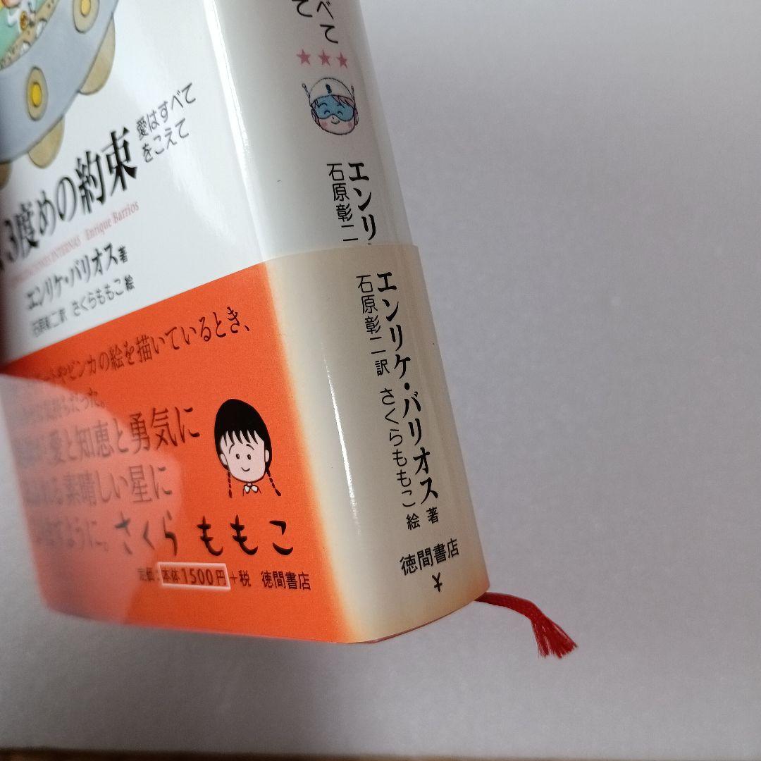 【絶版・帯付】アミ エンリケ・バリオス さくらももこ 徳間書店 ハードカバー