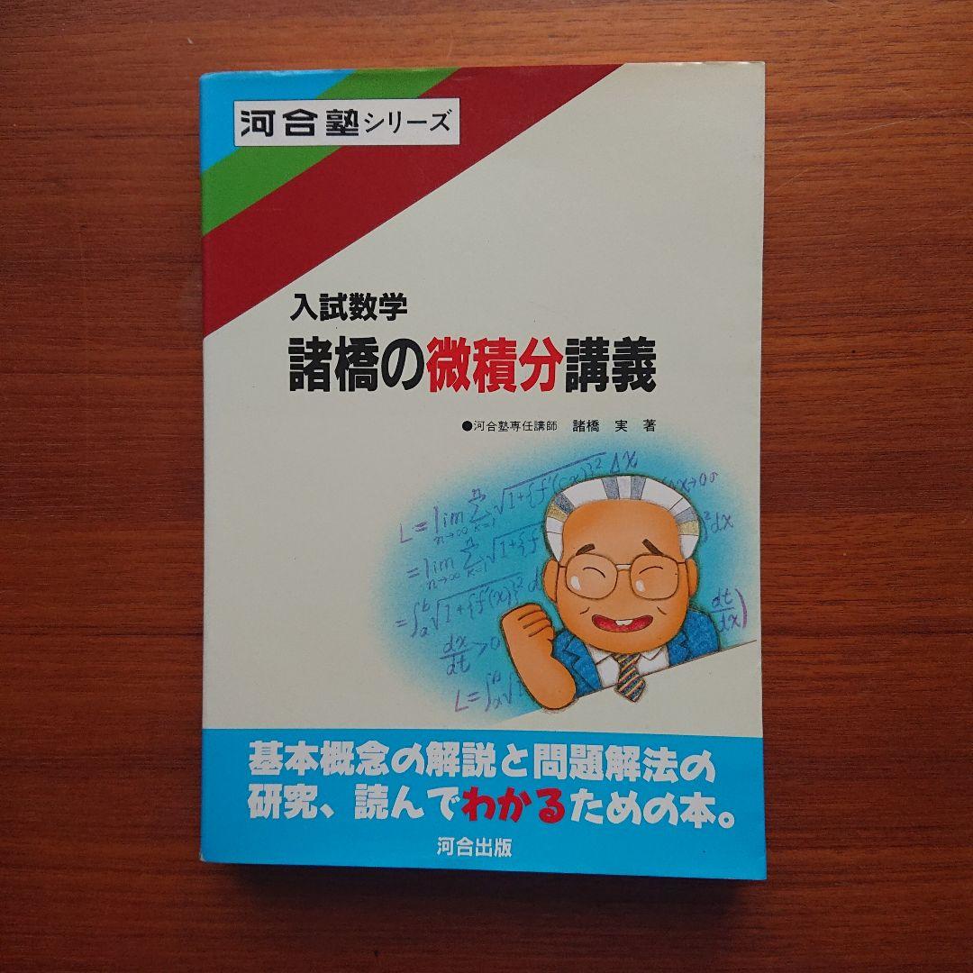 諸橋の数学1 代数・幾何 基礎解析 微分積分講義 #数学 #河合塾 #東大#京大