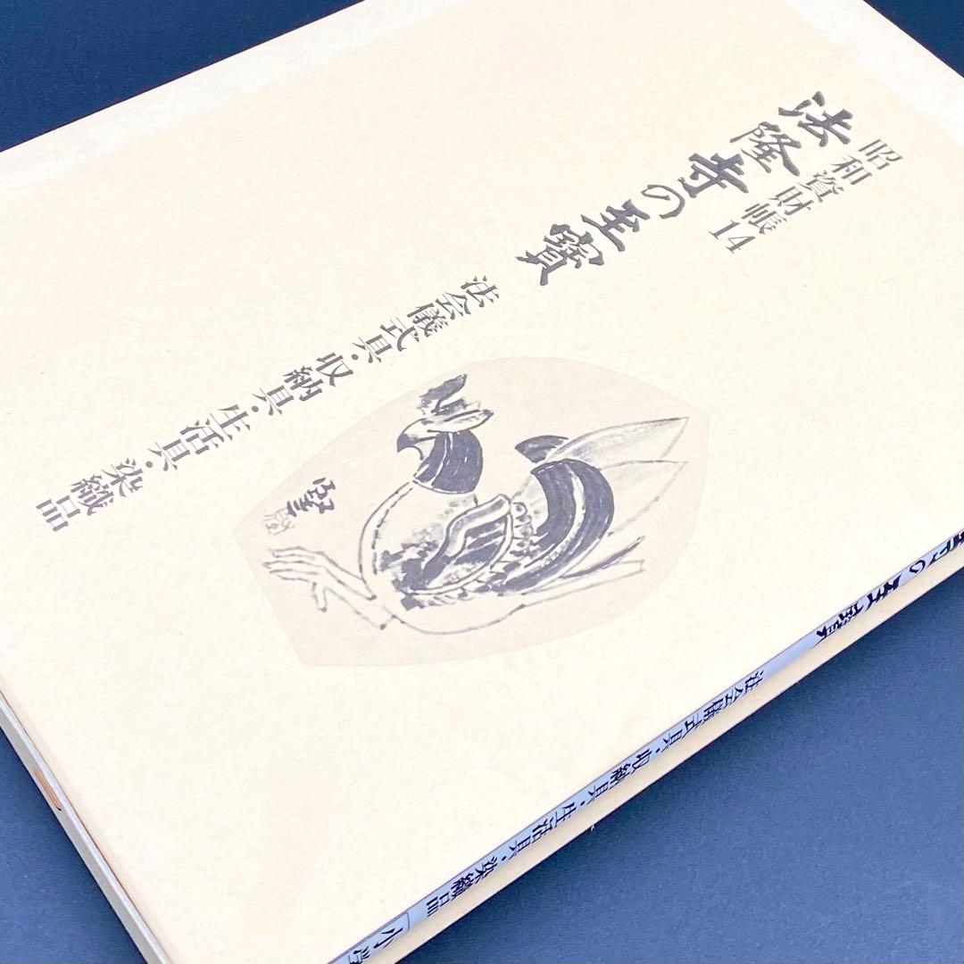 【古書】昭和資材帳14 法隆寺の至宝 法会儀式具 収納具 生活具 染織品 小学館