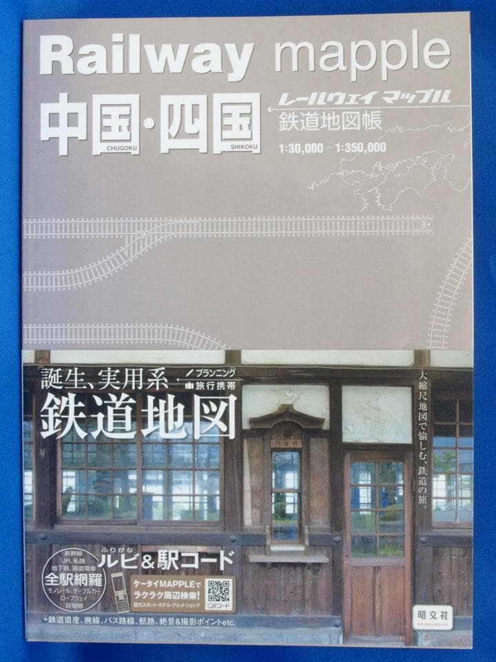 昭文社 レールウェイマップル Railway Mapple 全巻 帯付 未使用品