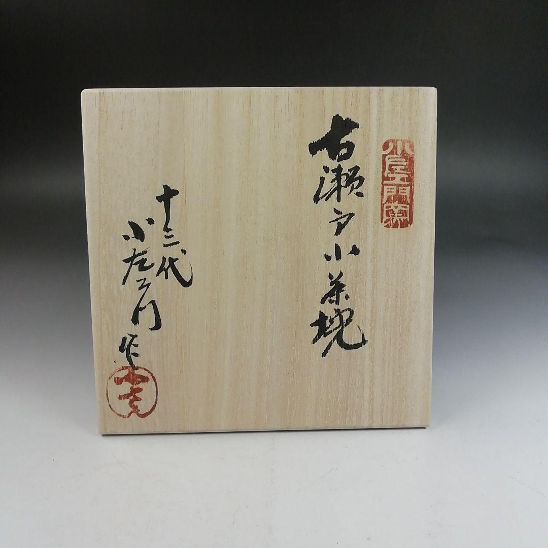 Ｗ２２３　茶碗　『古瀬戸焼』『十三代　山口小左エ門 作』　共箱　抹茶碗　茶道具
