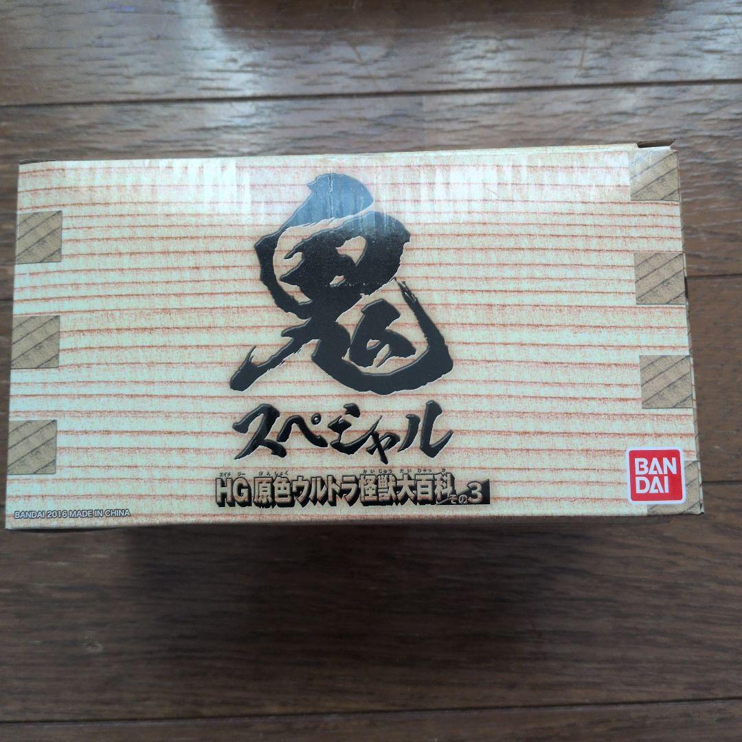 S*o様 HG原色　ウルトラ怪獣大百科　その3 鬼スペシャル