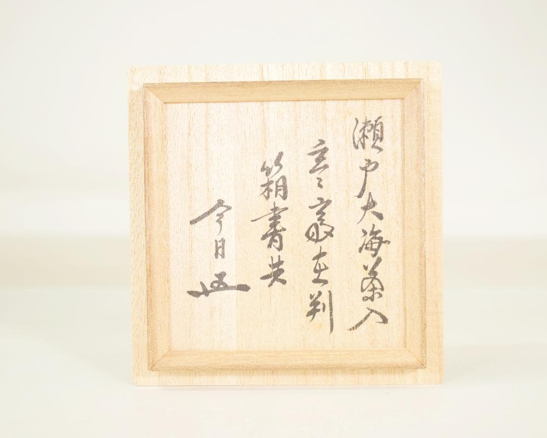 初出 玄々斎 瀬戸 蓋付茶入 茶道具 仕覆付 三重共箱入