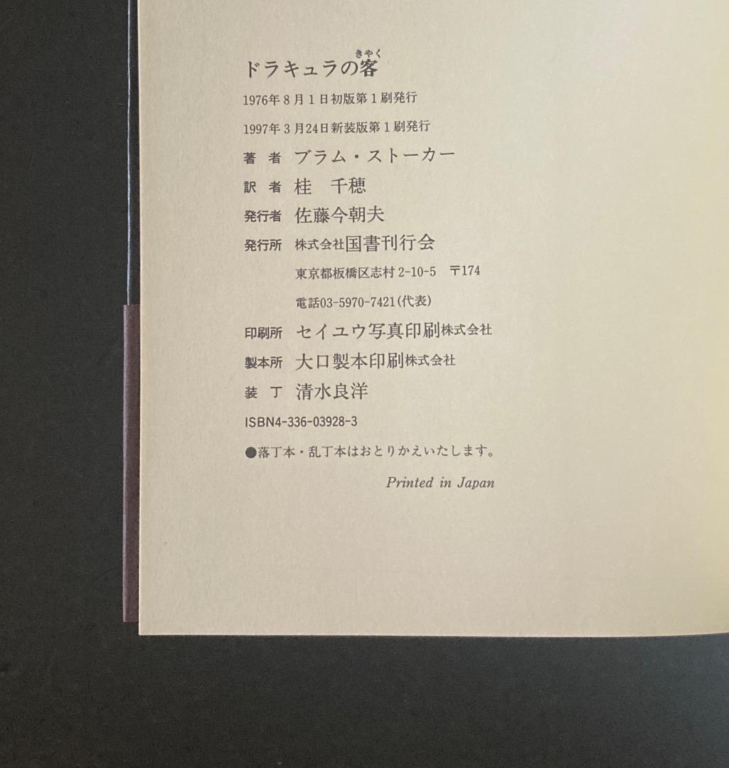 No.437『ブラム・ストーカー　ドラキュラの客』英語版原著＆翻訳本セット