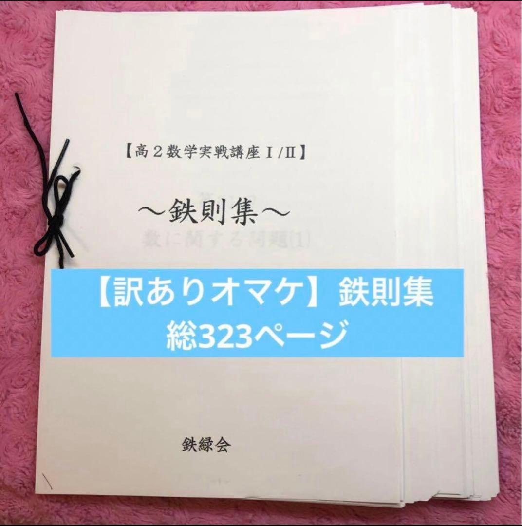 確認用【フル独学可】鉄緑会 高2 数学Ⅰ/Ⅱ 実戦講座5冊　ノートやプリント色々