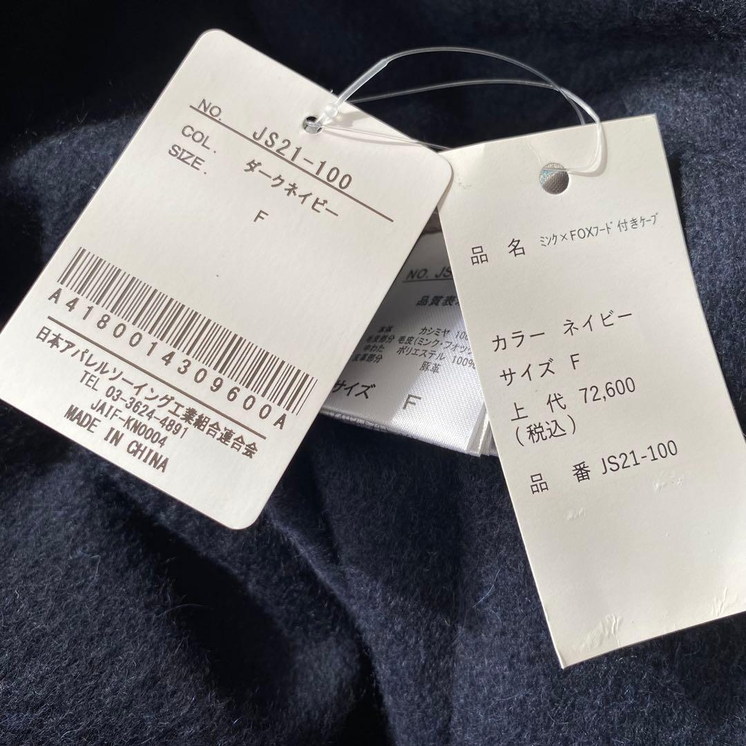 未使用 ティエドゥール ミンク＆フォックス トリミング カシミヤ フード付ケープ