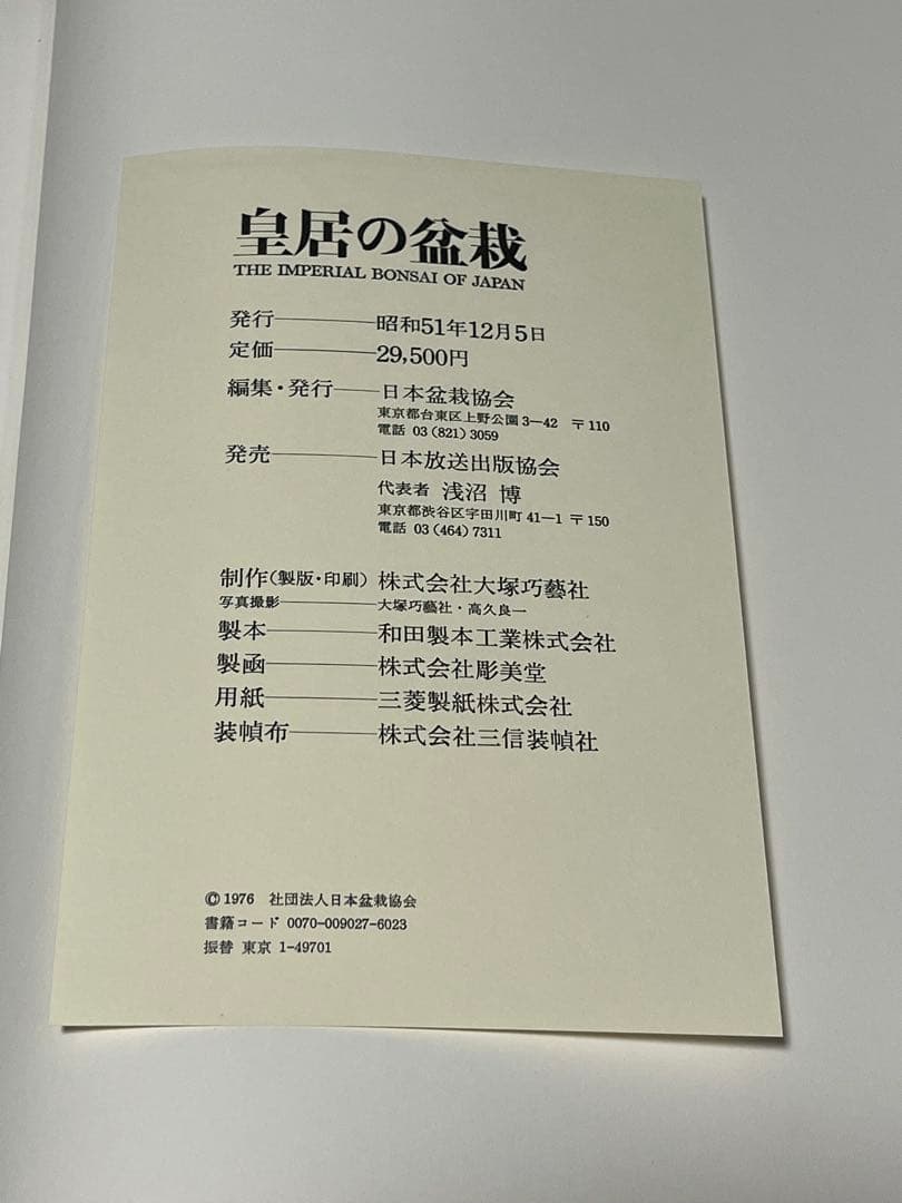 皇居の盆栽　盆栽　盆栽鉢　水盤