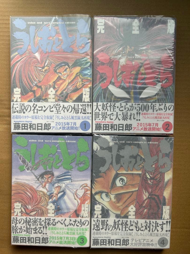 『うしおととら 完全版』藤田和日郎★全20巻 初版 帯有