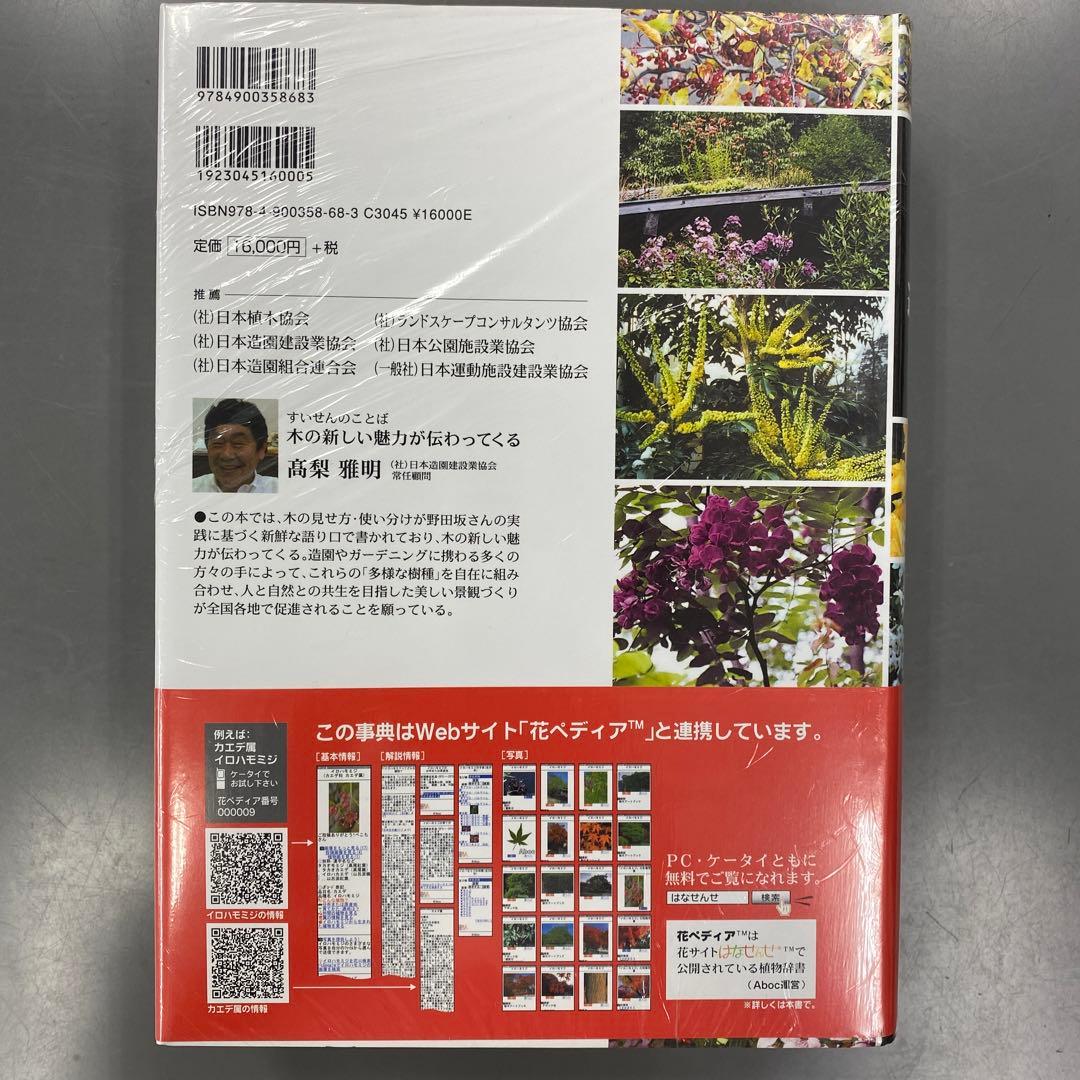 木を選ぶ・野田坂造園樹木事典