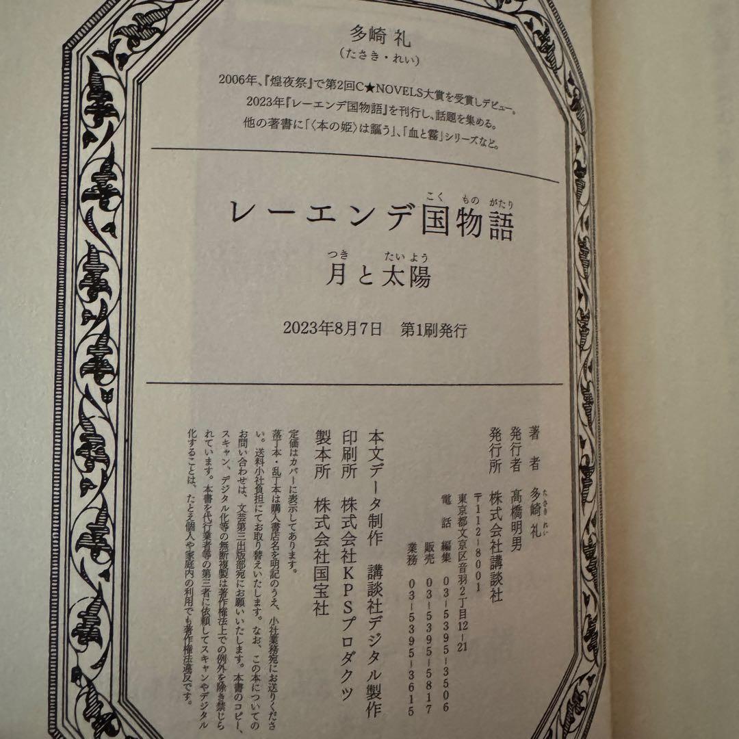 【全巻サイン本】レーエンデ国物語　多崎礼　講談社