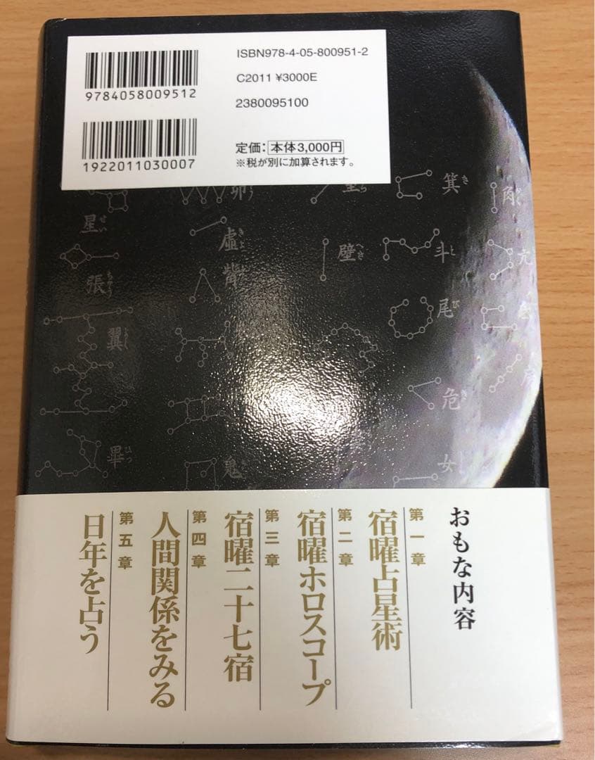 監修：小峰有美子『増補版　秘伝密教宿曜占星術』