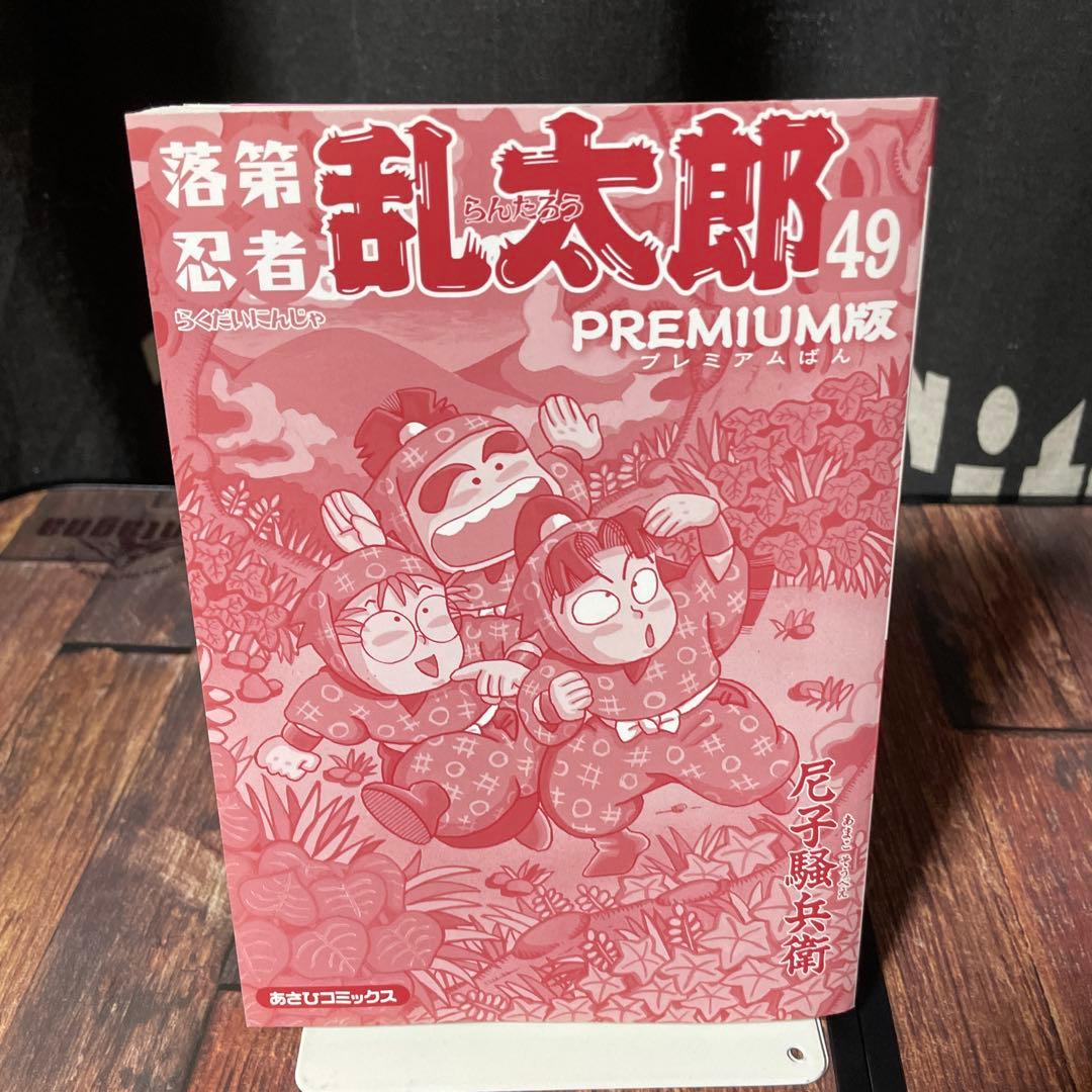落第忍者乱太郎 49巻 プレミアム版 裏話集付 コミック 忍たま乱太郎