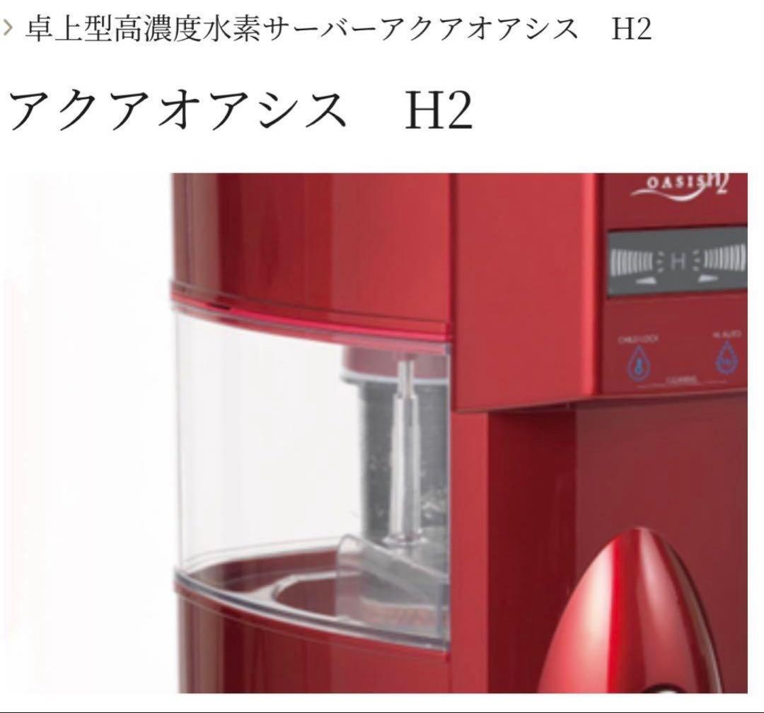 新品　アクアオアシス　H2 水素水生成器　水素水生成器　レッド　赤　送料無料