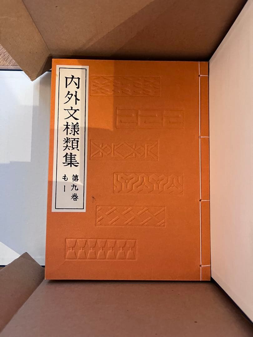 【値下げ中】内外文様集 河原崎義雄編　全10冊セット芸艸堂