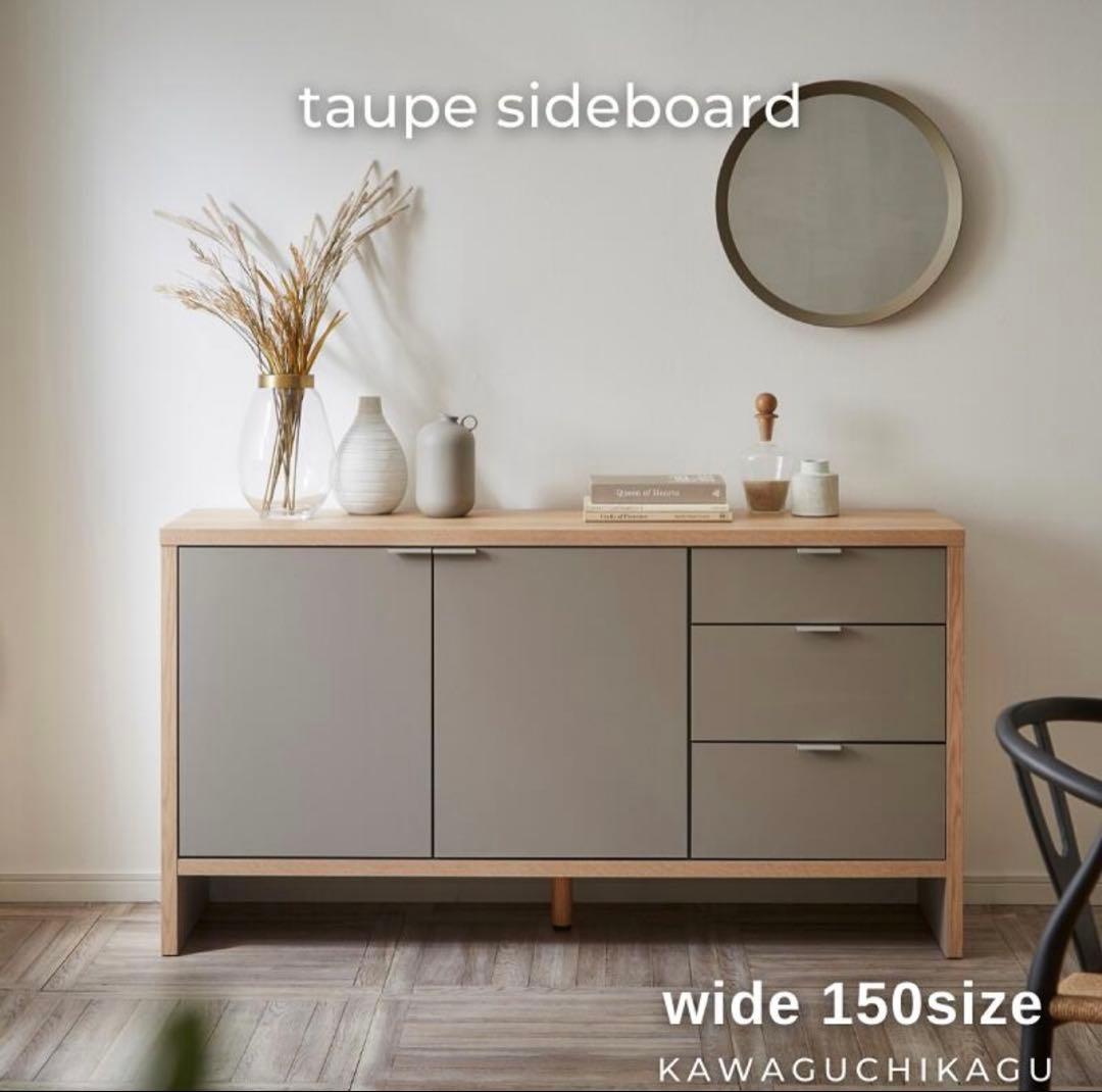 サイドボード　150サイズ　河口家具製作所