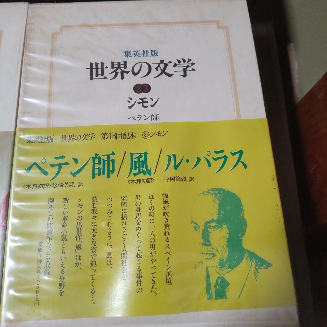 集英社版世界の文学　15冊セット