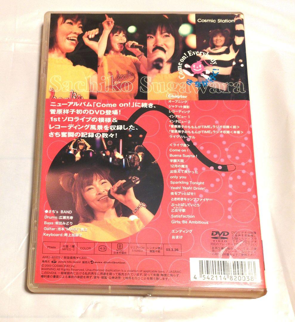 Come on! Everybody DVD さちが行く！菅原祥子