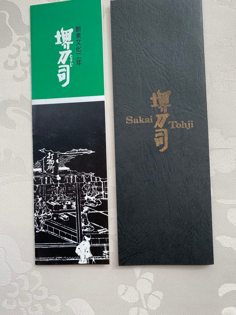 【新品】堺刀司 出刃包丁と薄刃包丁 重光作 2本 箱入り 日本製