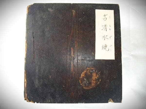 古清水焼 宝永六年1709年）水指 茶道具 京焼 清水焼 無銘 時代物 骨董